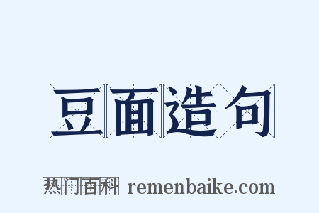豆面造句是什么意思的图片